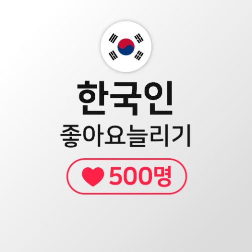 인스타팔로워,좋아요늘리기ㅣ인스타고 - [한국인] 게시물좋아요 500명