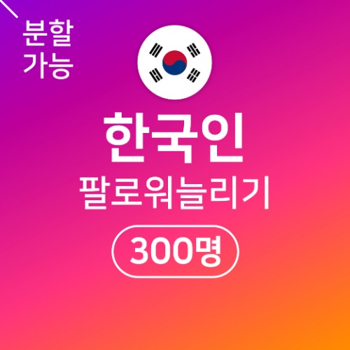 [한국인] 팔로워 늘리기 300명