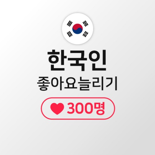 [한국인] 게시물좋아요 300명