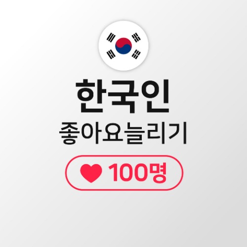 [한국인] 게시물좋아요 100명