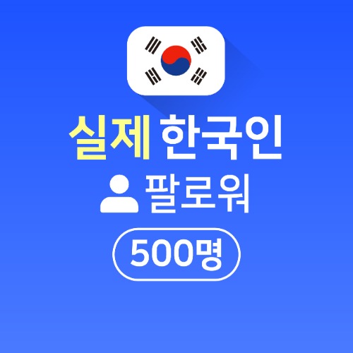 실제 한국인 팔로워 구매 500명