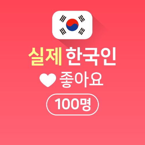 실제 한국인 좋아요 100명