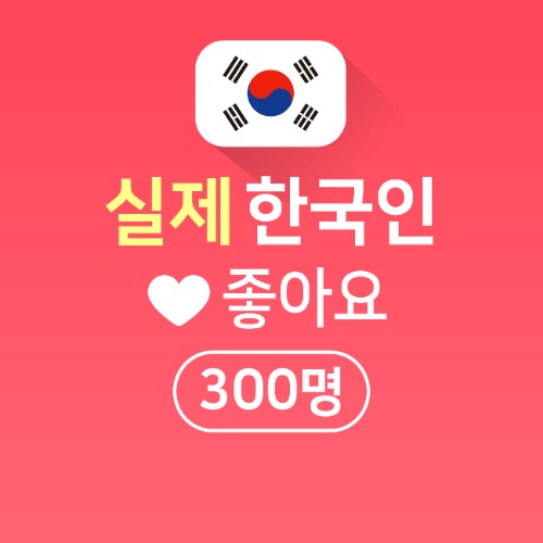 실제 한국인 좋아요 300명