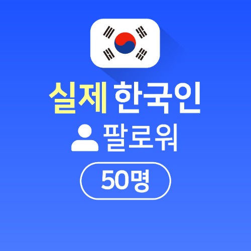 실제 한국인 팔로워 구매 50명