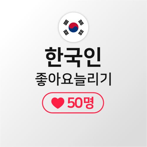 [한국인] 게시물좋아요 50명