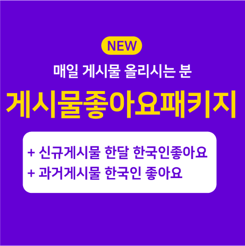[한국인] 게시물 좋아요 패키지